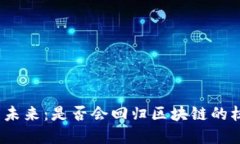 和关键词比特币的未来：