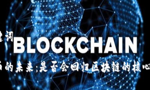 和关键词

比特币的未来：是否会回归区块链的核心价值？