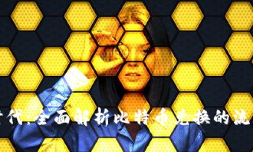 区块链时代：全面解析比特币兑换的流程与策略