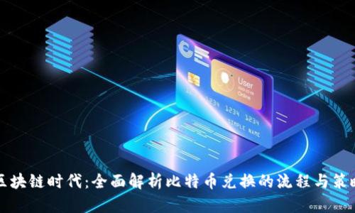 区块链时代：全面解析比特币兑换的流程与策略
