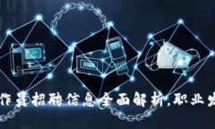 云南区块链操作员招聘信
