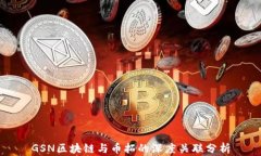 GSN区块链与币拓的深度关