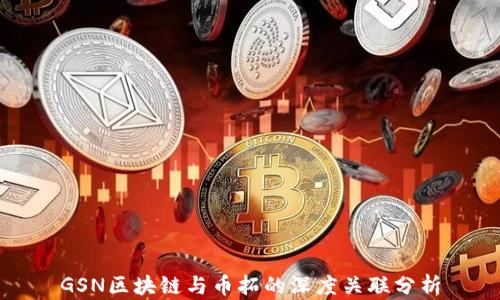 
GSN区块链与币拓的深度关联分析