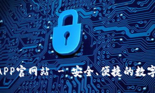 Tokenim钱包APP官网站 - 安全、便捷的数字资产管理工具