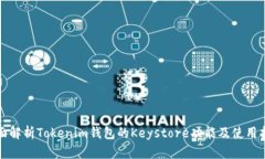 全面解析Tokenim钱包的Key