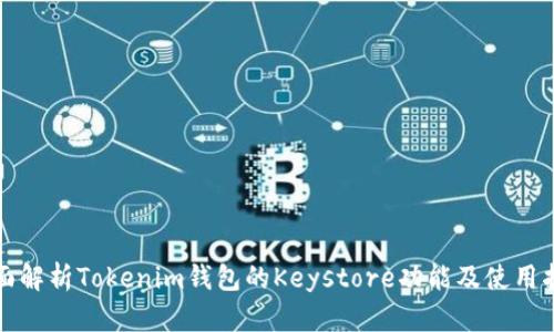 全面解析Tokenim钱包的Keystore功能及使用指南