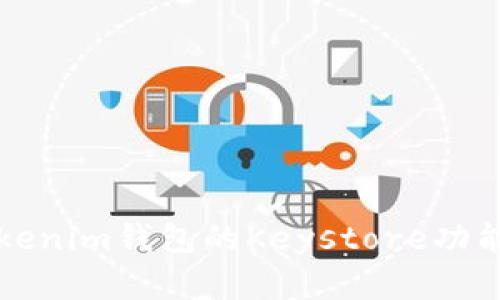 全面解析Tokenim钱包的Keystore功能及使用指南