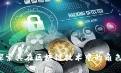 拍币：探索其在区块链技