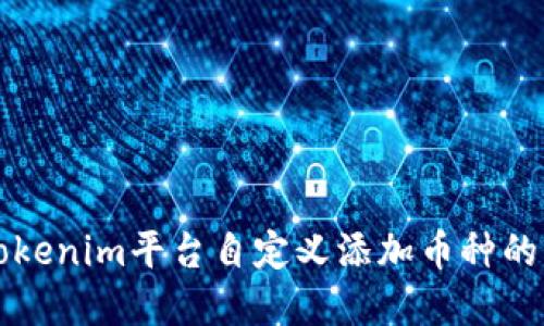 如何在Tokenim平台自定义添加币种的详细指南