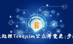 :如何有效处理Tokenim公众号