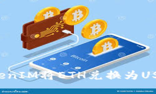  如何通过TokenIM将ETH兑换为USDT的完整指南