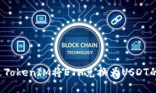  如何通过TokenIM将ETH兑换为USDT的完整指南