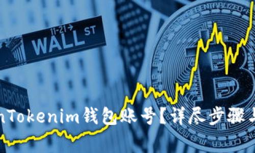 如何注销TokenTokenim钱包账号？详尽步骤与常见问题解答
