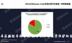 虚拟币区块链专利解析：