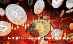 : 如何在Tokenim上转移USDT：