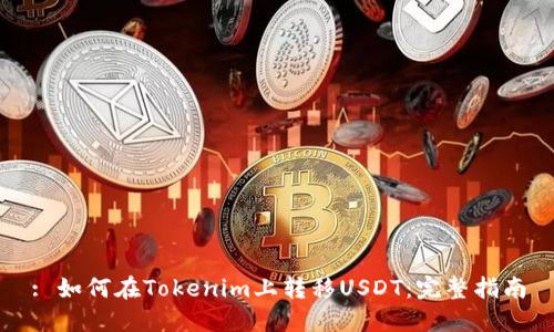 : 如何在Tokenim上转移USDT：完整指南