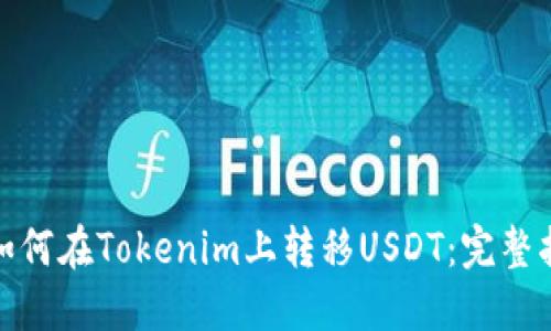 : 如何在Tokenim上转移USDT：完整指南