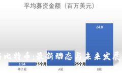 区块链与比特币：最新动