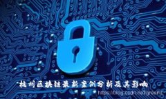 杭州区块链最新案例分析
