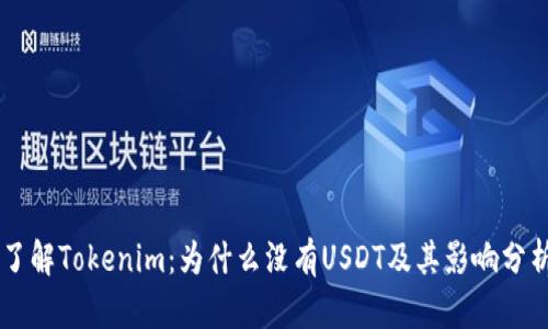 了解Tokenim：为什么没有USDT及其影响分析
