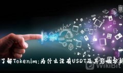 了解Tokenim：为什么没有