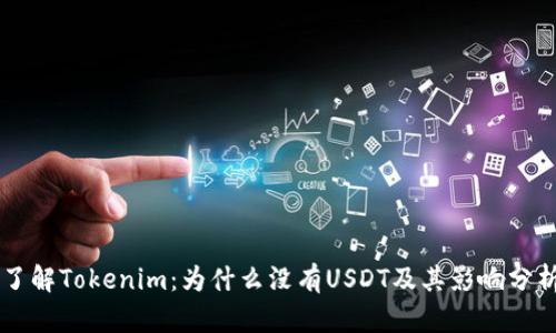 了解Tokenim：为什么没有USDT及其影响分析