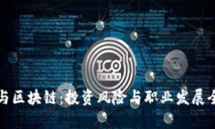 炒币与区块链：投资风险