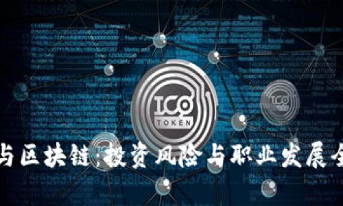 炒币与区块链:投资风险与职业发展全解析