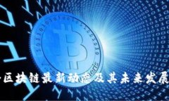星桥区块链最新动态及其