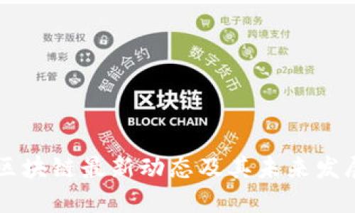 星桥区块链最新动态及其未来发展趋势