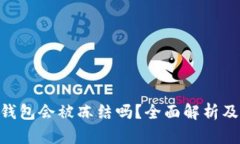 Tokenim钱包会被冻结吗？全