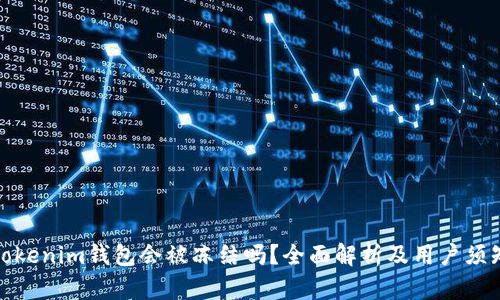 Tokenim钱包会被冻结吗？全面解析及用户须知