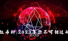 区块链中的神级币种：2