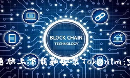 如何在电脑上下载和安装Tokenim：完整指南