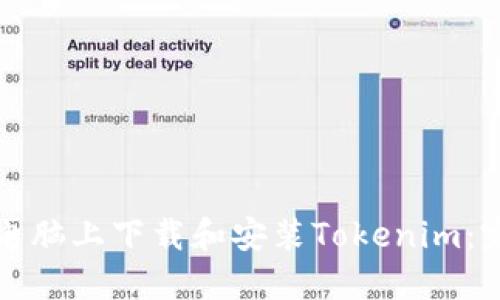 如何在电脑上下载和安装Tokenim：完整指南