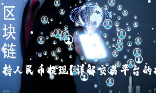 Tokenim能否支持人民币提现？详解交易平台的提现方法和限制