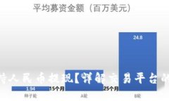 Tokenim能否支持人民币提现
