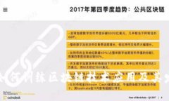 比特币如何训练区块链技