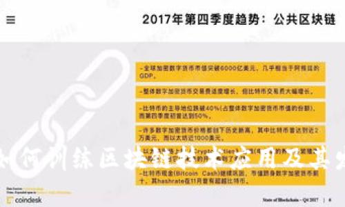 比特币如何训练区块链技术应用及其发展前景