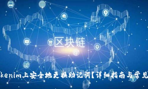 ```xml
如何在Tokenim上安全地更换助记词？详细指南与常见问题解答