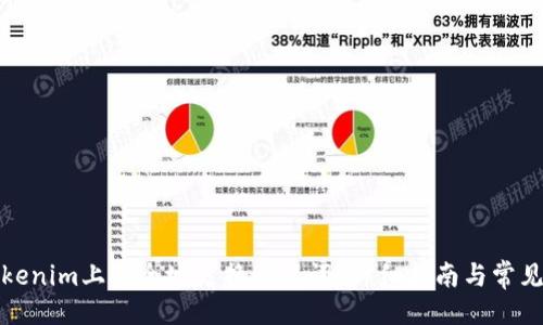 ```xml
如何在Tokenim上安全地更换助记词？详细指南与常见问题解答