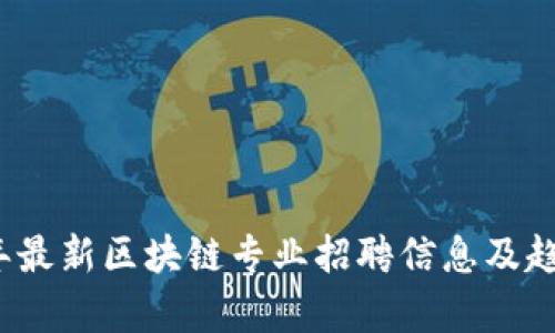 2023年最新区块链专业招聘信息及趋势分析
