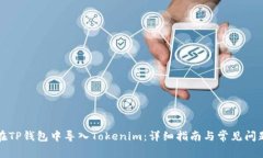 如何在TP钱包中导入Token