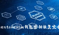: tokentokenim钱包密钥恢复完