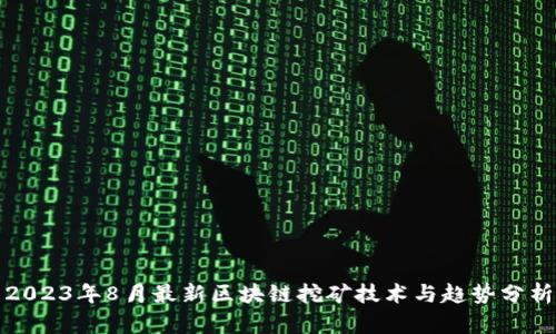 2023年8月最新区块链挖矿技术与趋势分析