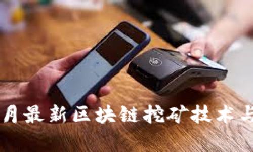 2023年8月最新区块链挖矿技术与趋势分析