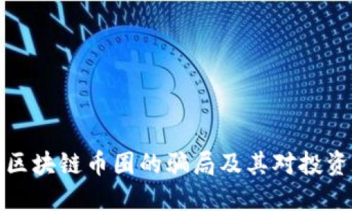 深入了解区块链币圈的骗局及其对投资者的影响
