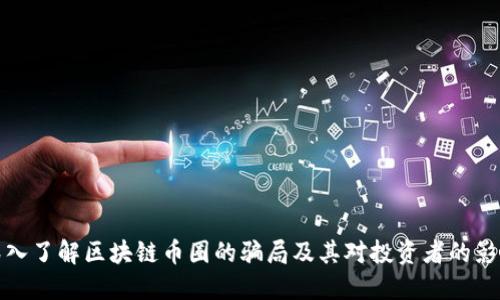 深入了解区块链币圈的骗局及其对投资者的影响