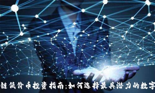   
区块链低价币投资指南：如何选择最具潜力的数字资产