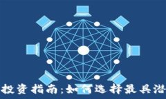   区块链低价币投资指南：